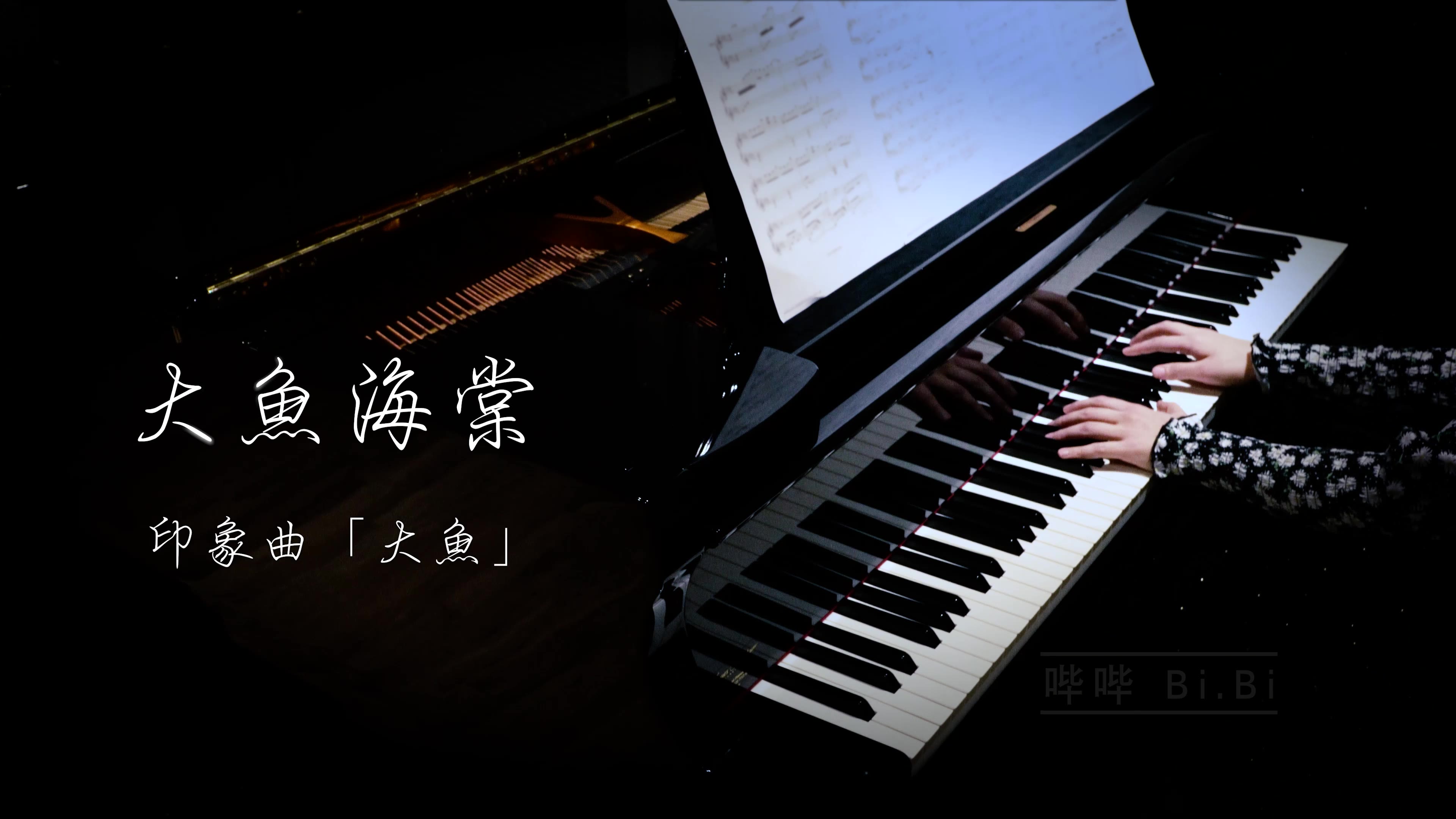 【钢琴】《大鱼海棠》印象曲「大鱼」 big fish & begonia 红き大鱼の