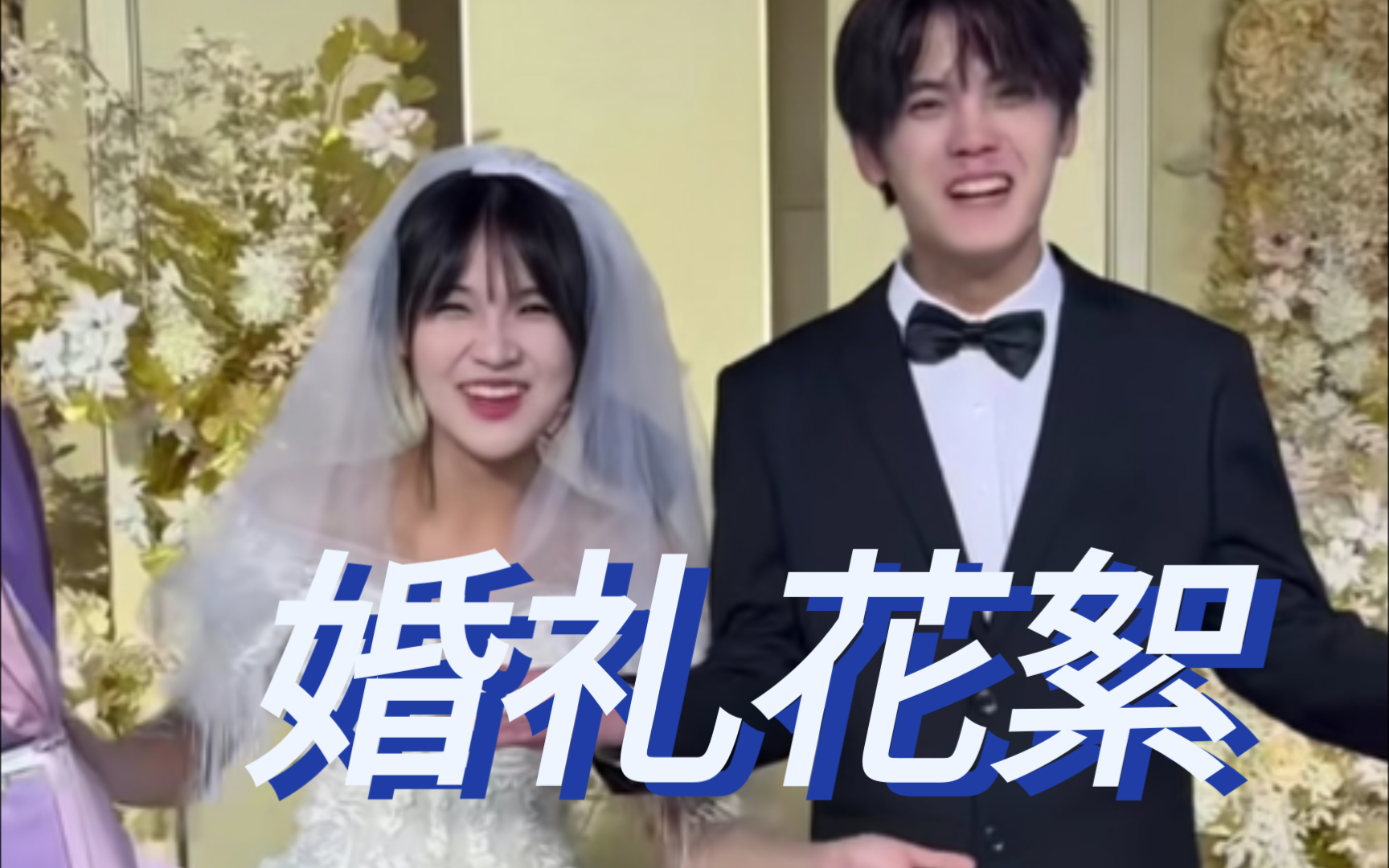 何娜娜与顾总完婚花絮哔哩哔哩bilibili