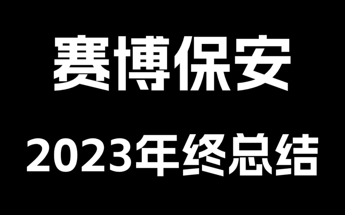 赛博保安2023年终总结哔哩哔哩bilibili