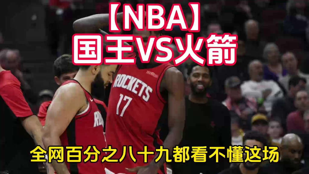 【NBA】国王VS火箭哔哩哔哩bilibili