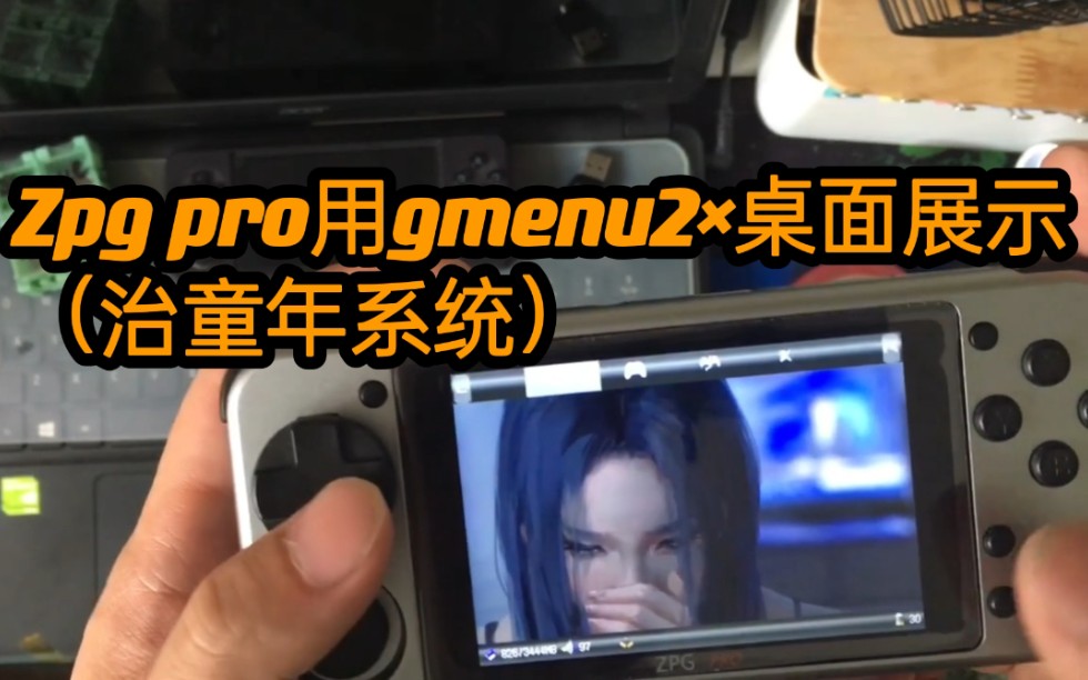 Zpg pro用gmenu2*桌面展示(致童年系统)哔哩哔哩bilibili