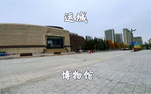 Download Video: 山西运城，运城博物馆，免费景点，旅游攻略