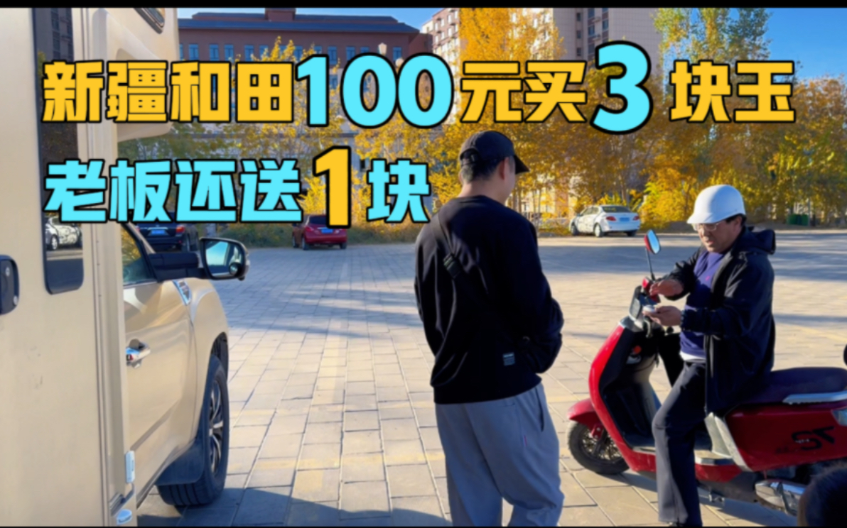 你敢相信吗?在新疆和田花100元能买3块玉,老板居然还送我1块哔哩哔哩bilibili