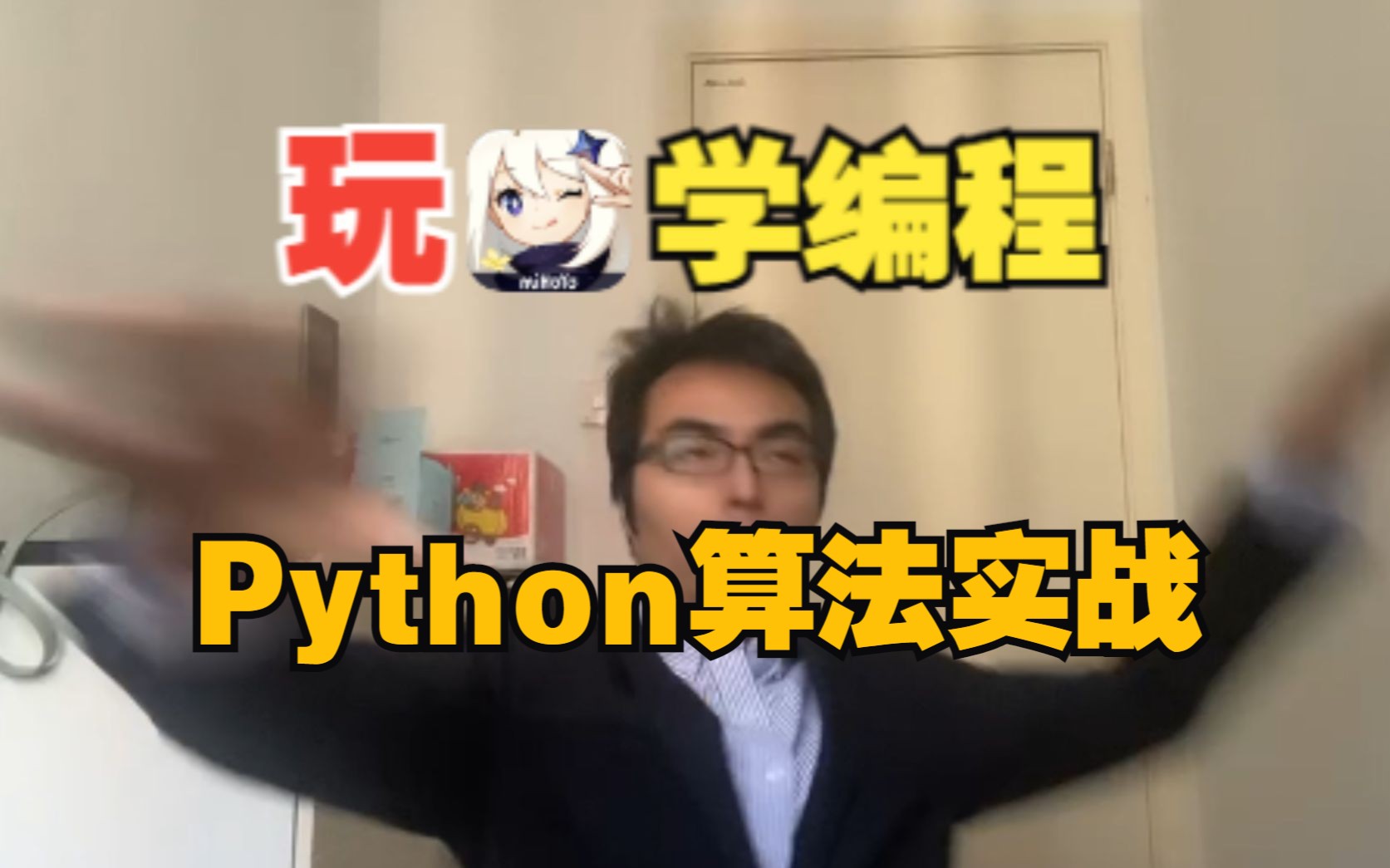 用Python实现原神中算法哔哩哔哩bilibili