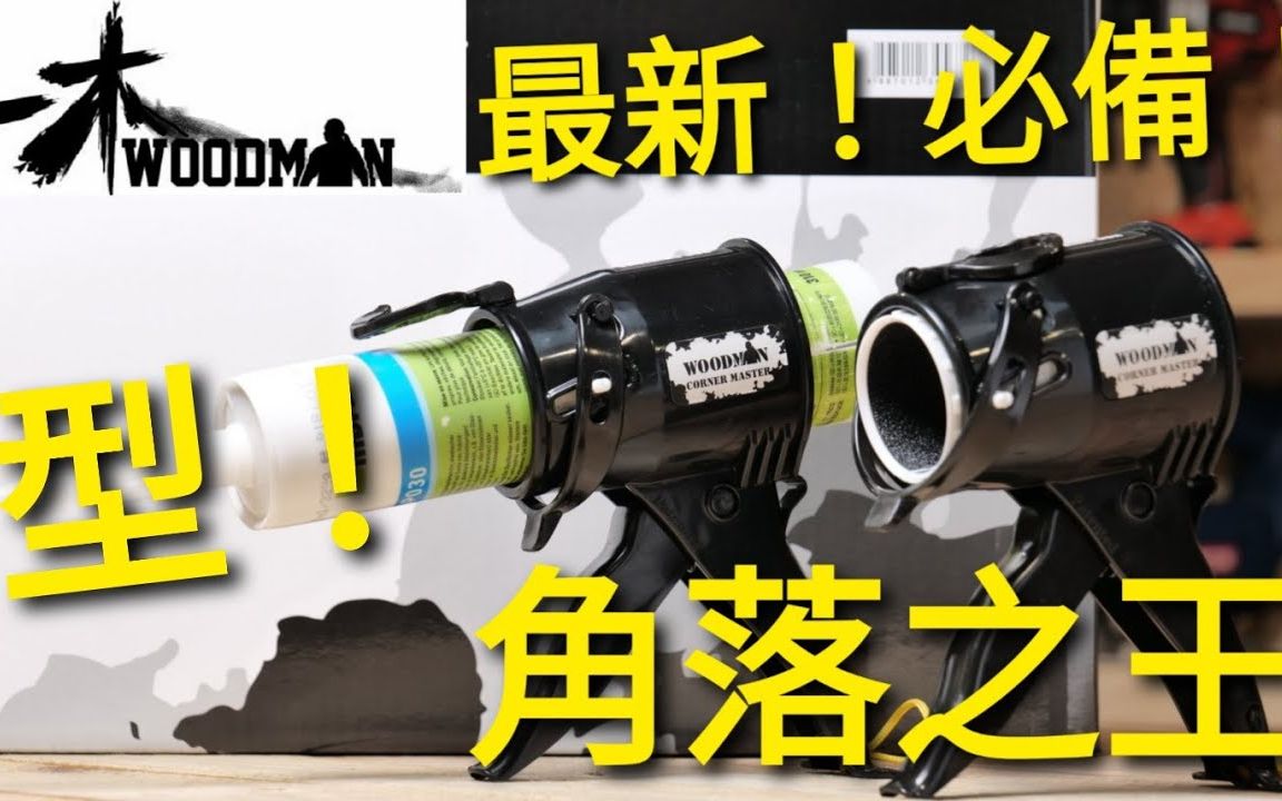 型格实用工具系列:窄位胶枪之王!WOODMAN一木强势登场!哔哩哔哩bilibili