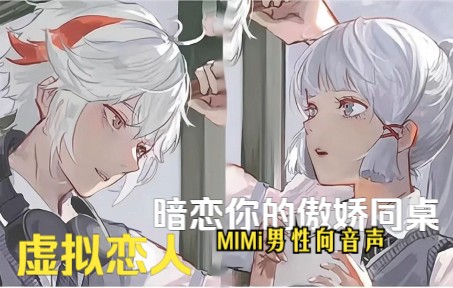 [图]【MIMI的男性向音声】暗恋的傲娇同桌终于表白了~