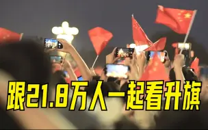 Download Video: 跟21.8万人一起看升旗是什么体验？