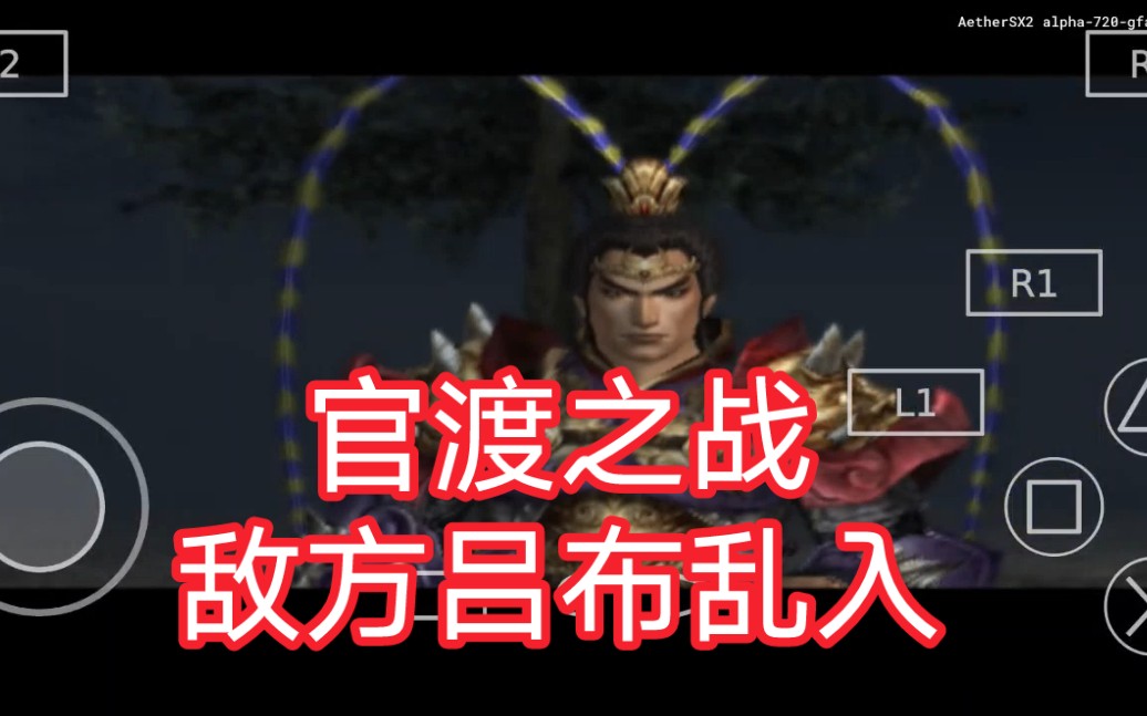 [图][PS2游戏]真三国无双3猛将传 官渡之战徐晃通关（敌方吕布乱入）