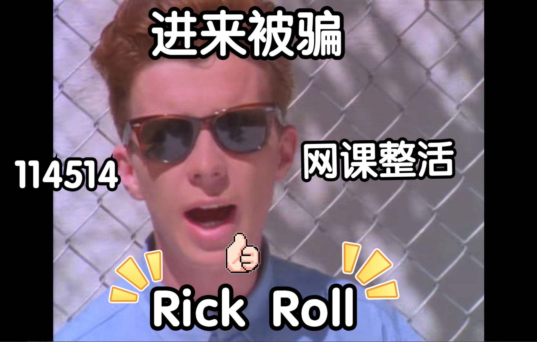 rick roll表情包图片