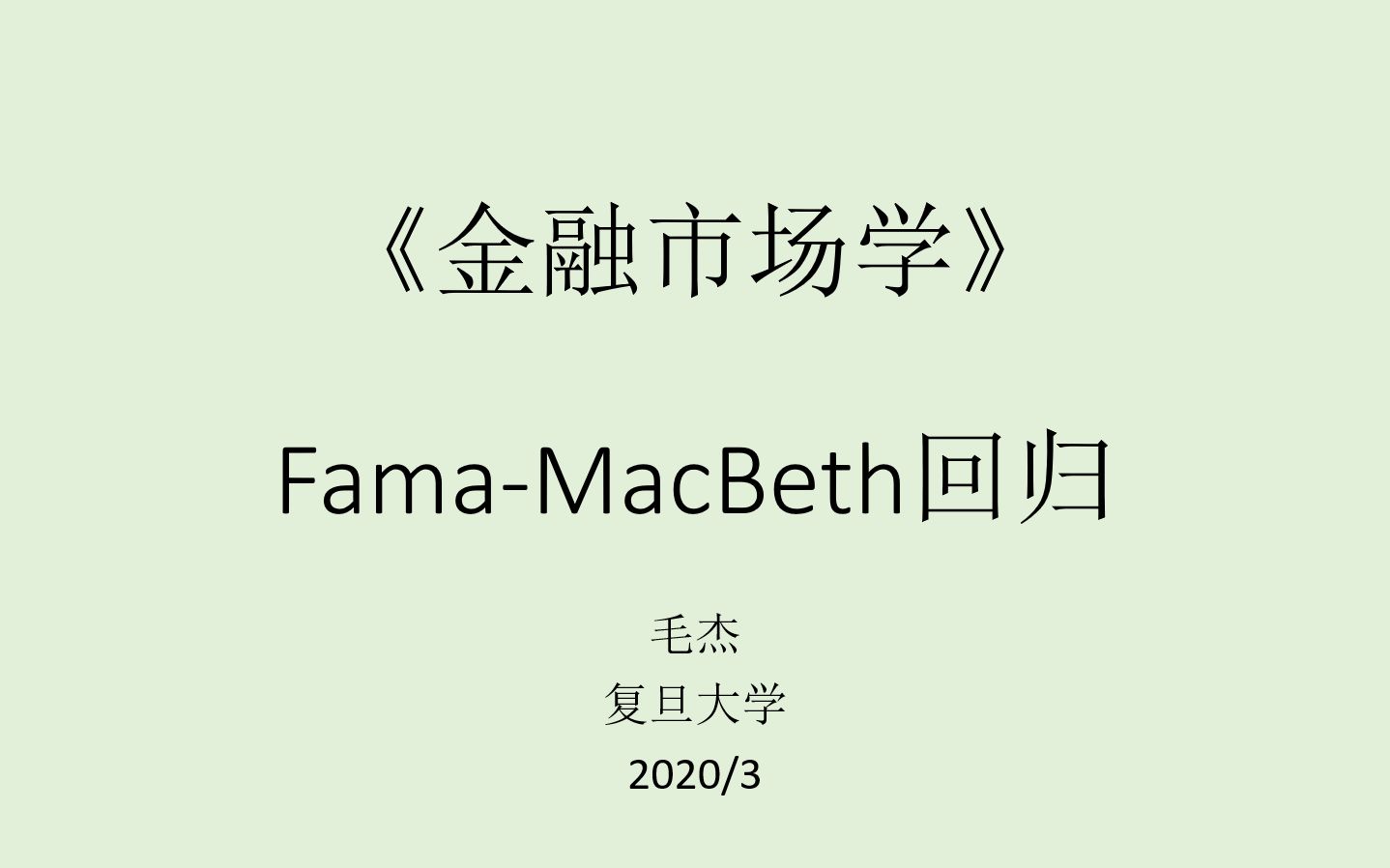 [图]《金融市场学》Fama-MacBeth回归