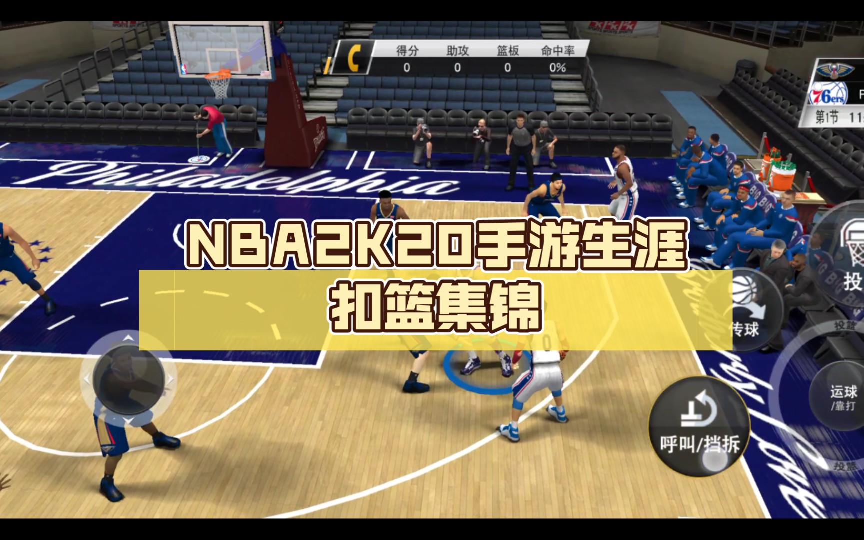 nba2k20手游生涯扣篮集锦