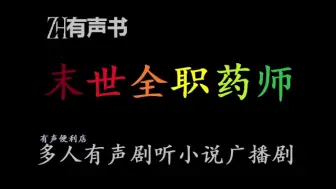 Download Video: 末世全职药师【免费点播有声书】意外来到异世界，这颗星球因为神秘能量冲击，物种迎来大异变。 虫族、魔植、灵植……