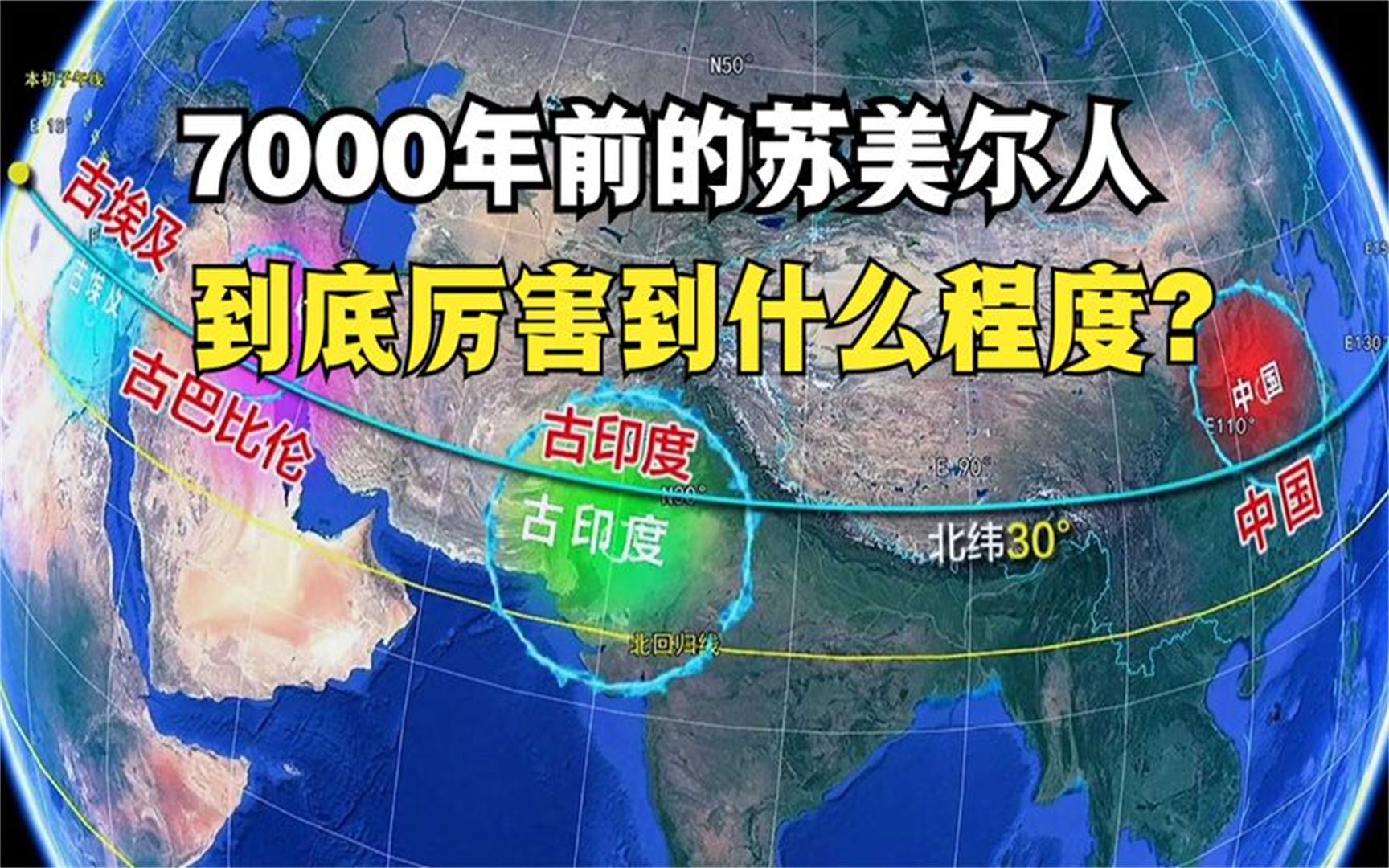 7000年前的苏美尔人,到底厉害到什么程度