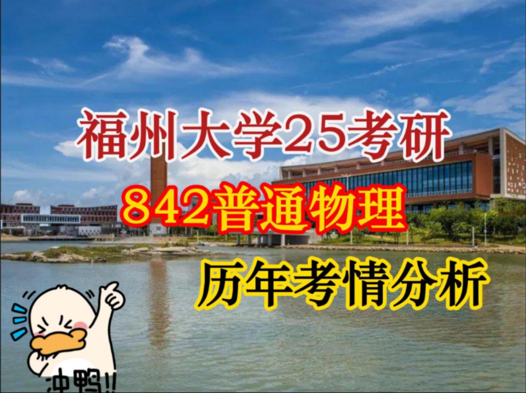 【福州大学25考研】842普通物理历年考情分析哔哩哔哩bilibili