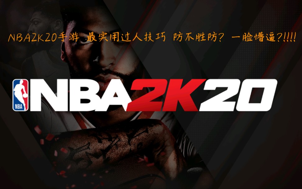 [图]NBA2K20 最实用过人技巧 全集