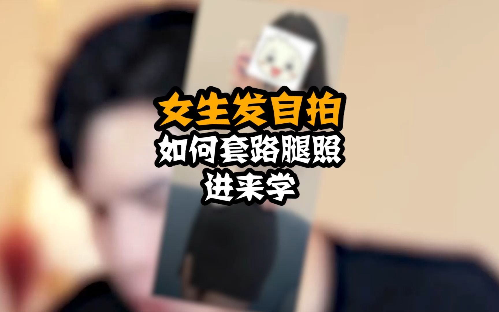 顶级聊天思路,如何套路女生发腿照!