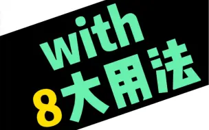 Download Video: 学英语:with的8大用法总结