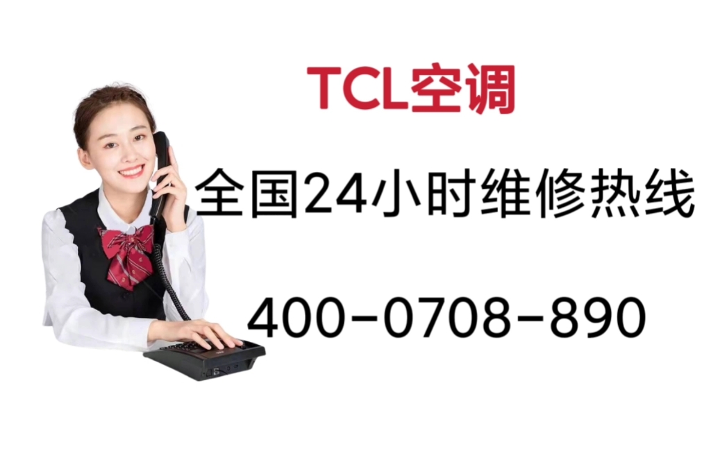 tcl空调售后维修电话4000708890