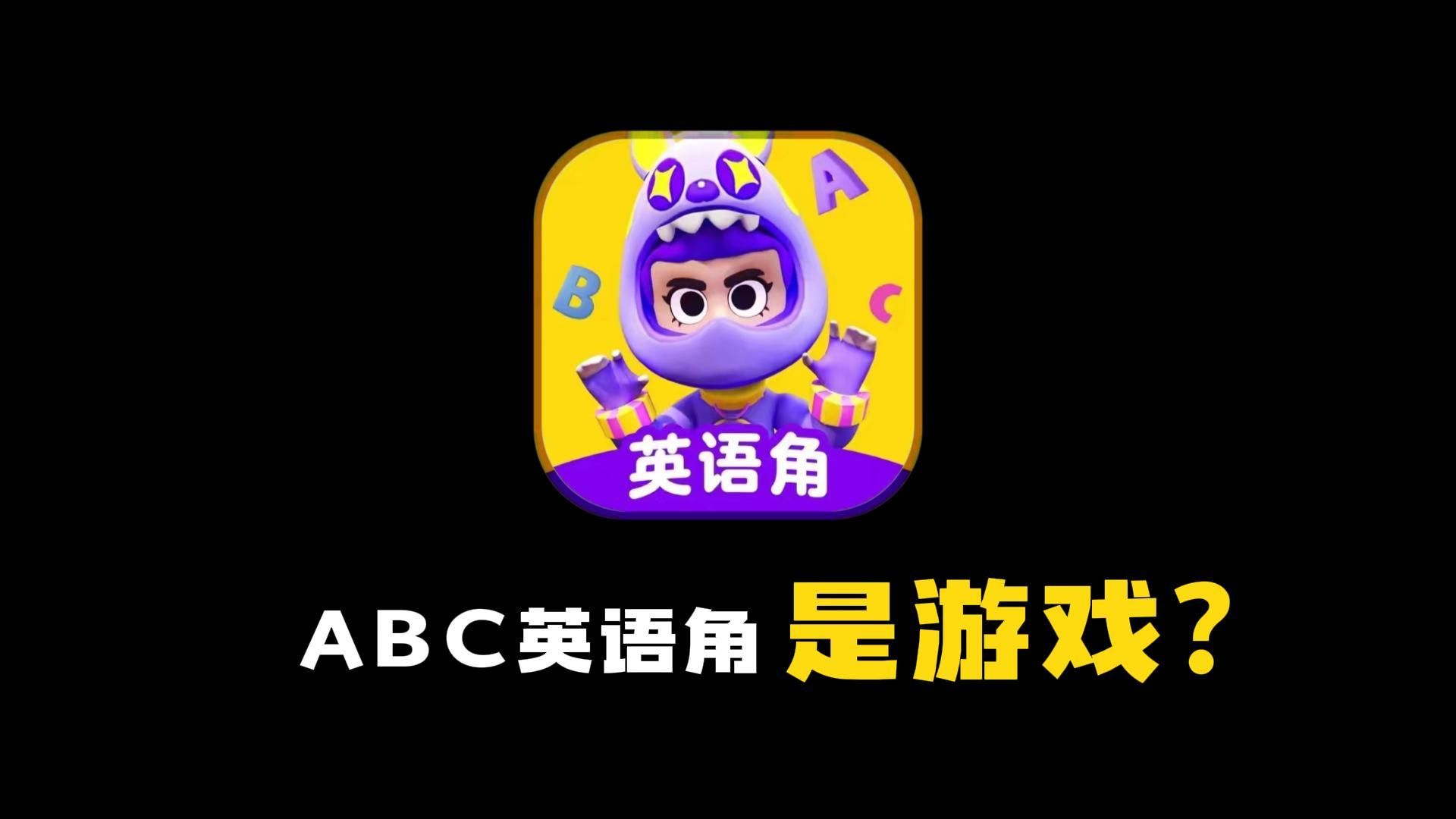 ABC英语角,是游戏?哔哩哔哩bilibili游戏杂谈