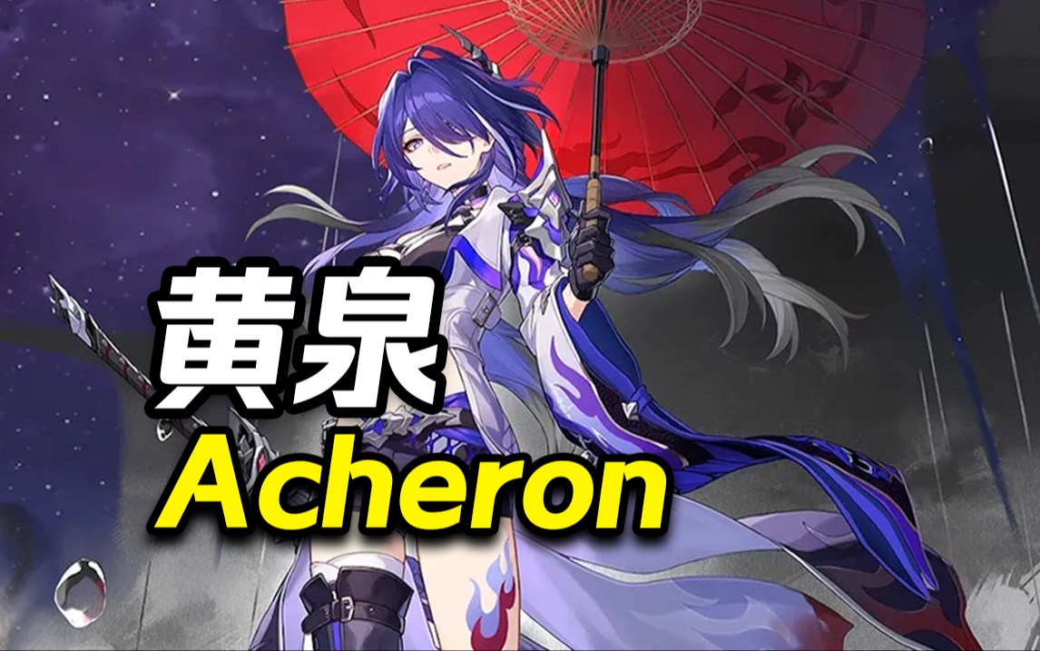 【崩铁】黄泉的英文名竟然还有这么帅的意思?