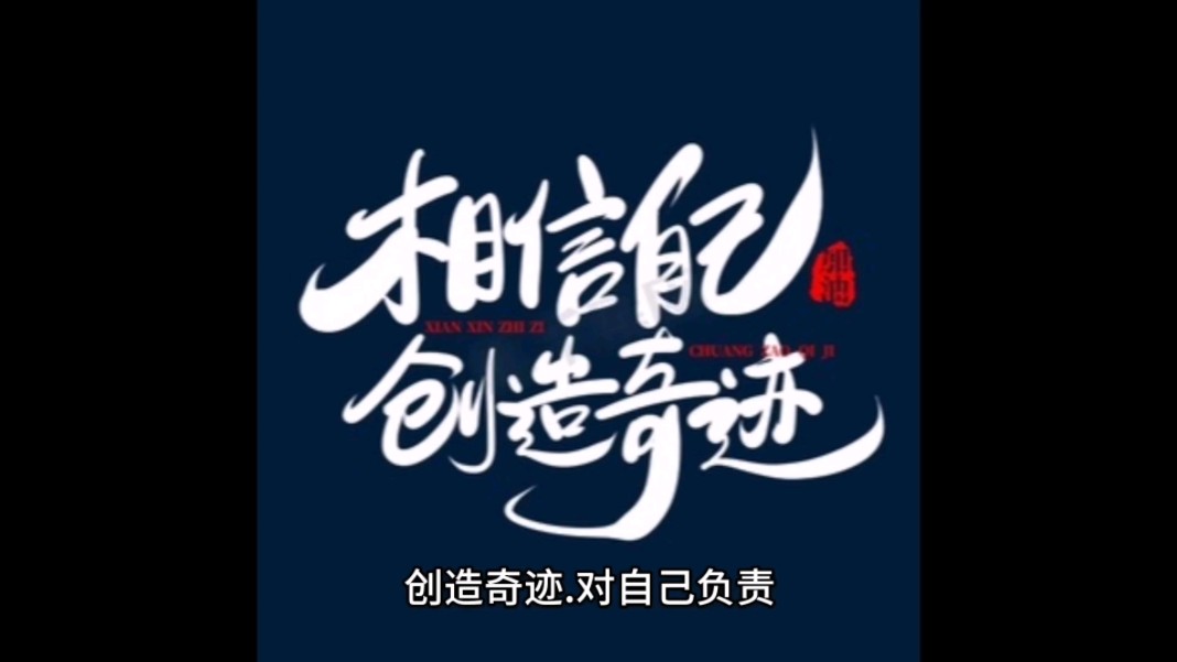 相信自己,创造奇迹,对自己负责
