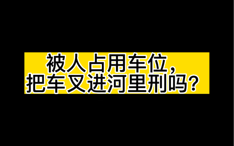 #福州警方通报轿车占车位被扔进河##轿车占车位男子叫叉车将其丢河里##车位恶意被占你会怎么做#哔哩哔哩bilibili