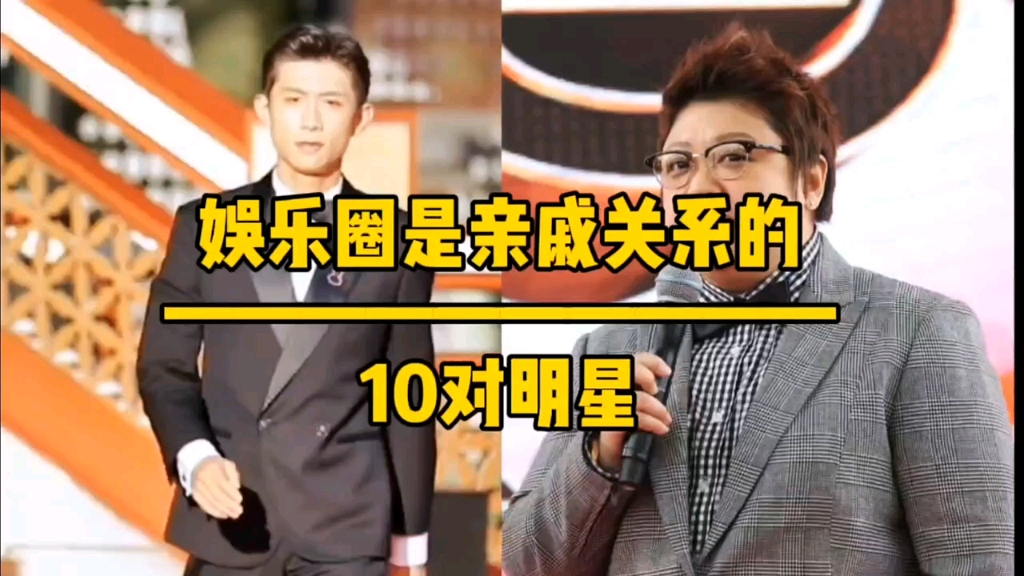 娱乐圈是亲戚关系的十对明星