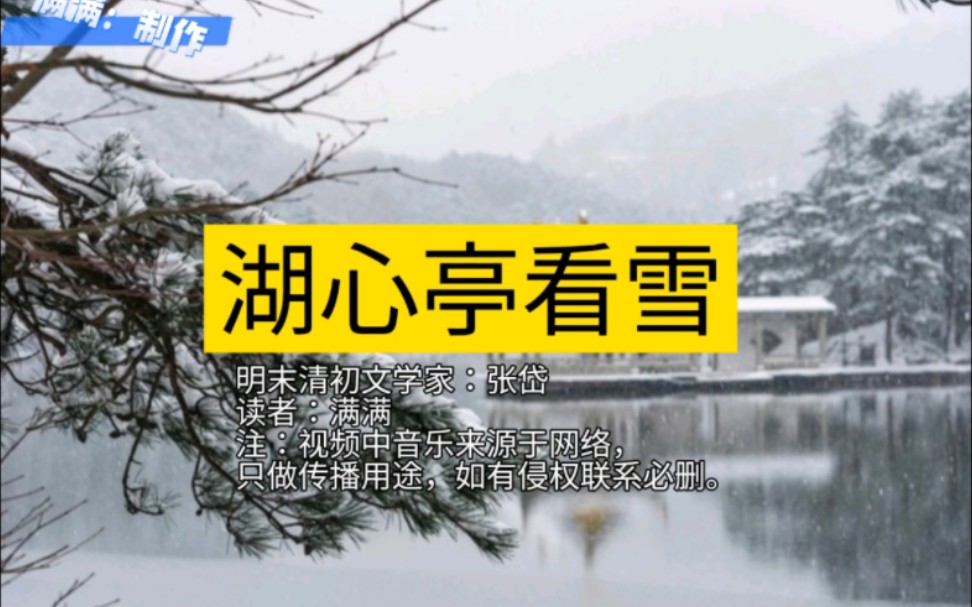 [图]朗读学习：初中文言文《湖心亭看雪》作者张岱