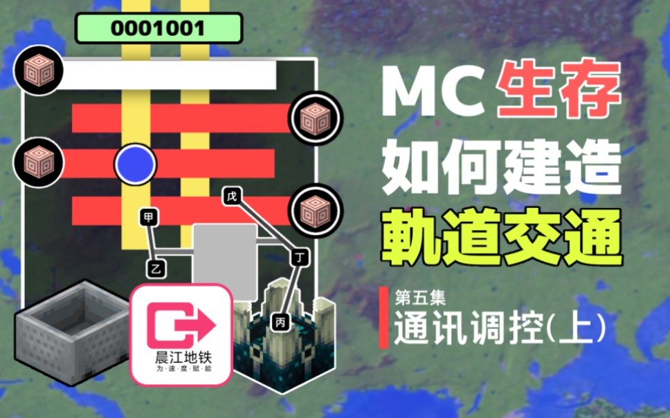 【干货】MC『生存』如何建造『轨道交通』?第五集:通讯调控(上)我的世界