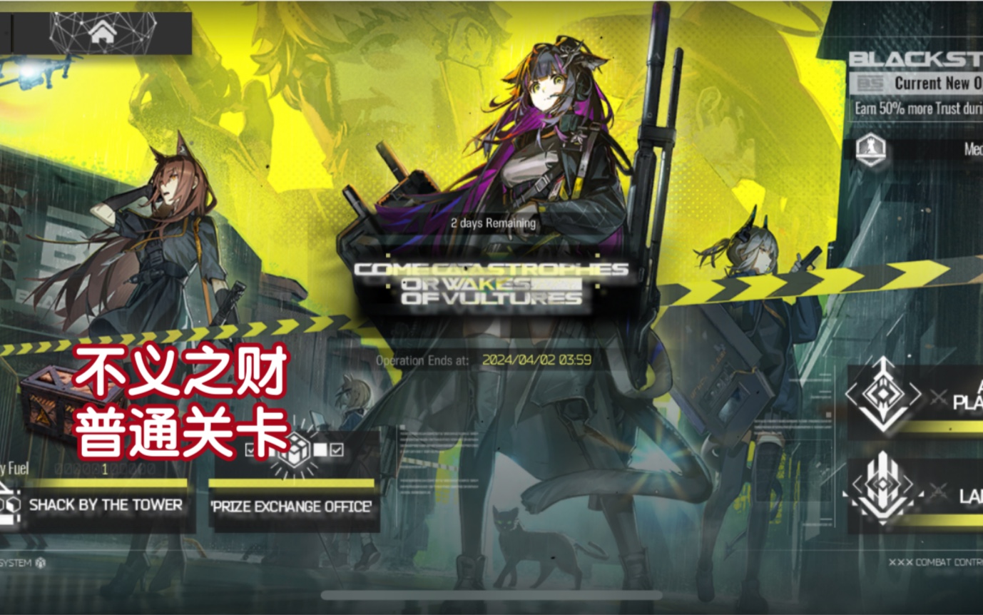 [美服 明日方舟] 不义之财 普通关卡