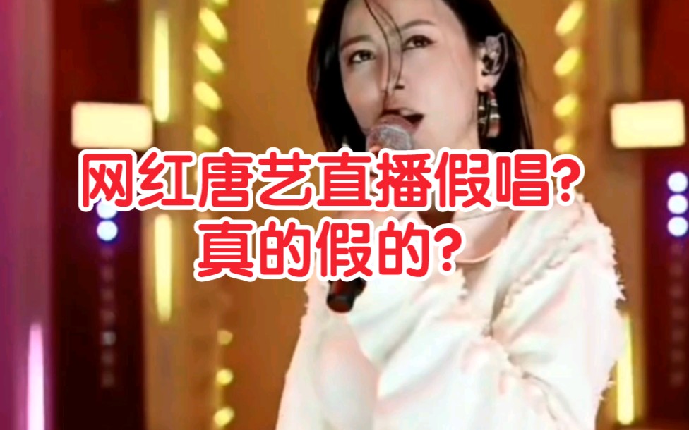 [图]网红唐艺直播假唱？真的假的？ #气质美女 #唐艺 #唐艺大舞台