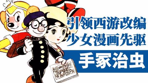 虫之迹 4 永井豪和少年sunday登场 手冢同时连载10多部漫画 哔哩哔哩 つロ干杯 Bilibili