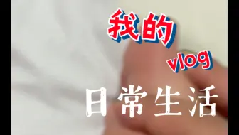 【大学毕业后躺平一天｜vlog】