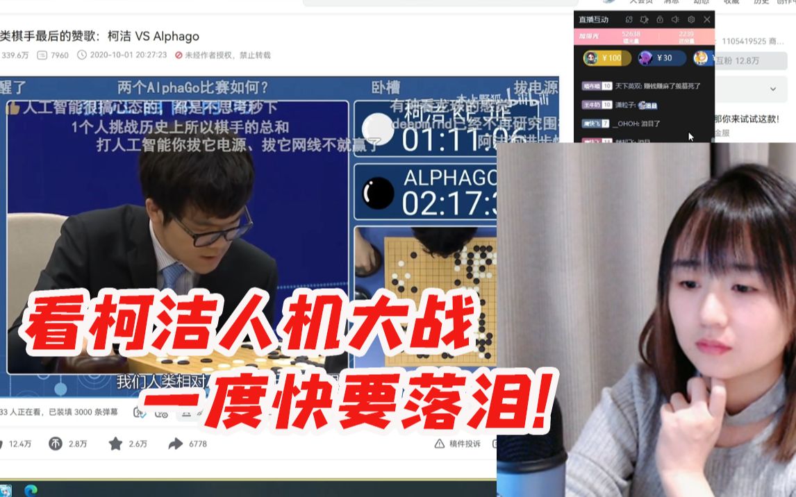 [图]战鹰看柯洁 VS Alphago一度快要哭出来：真的太感动了！