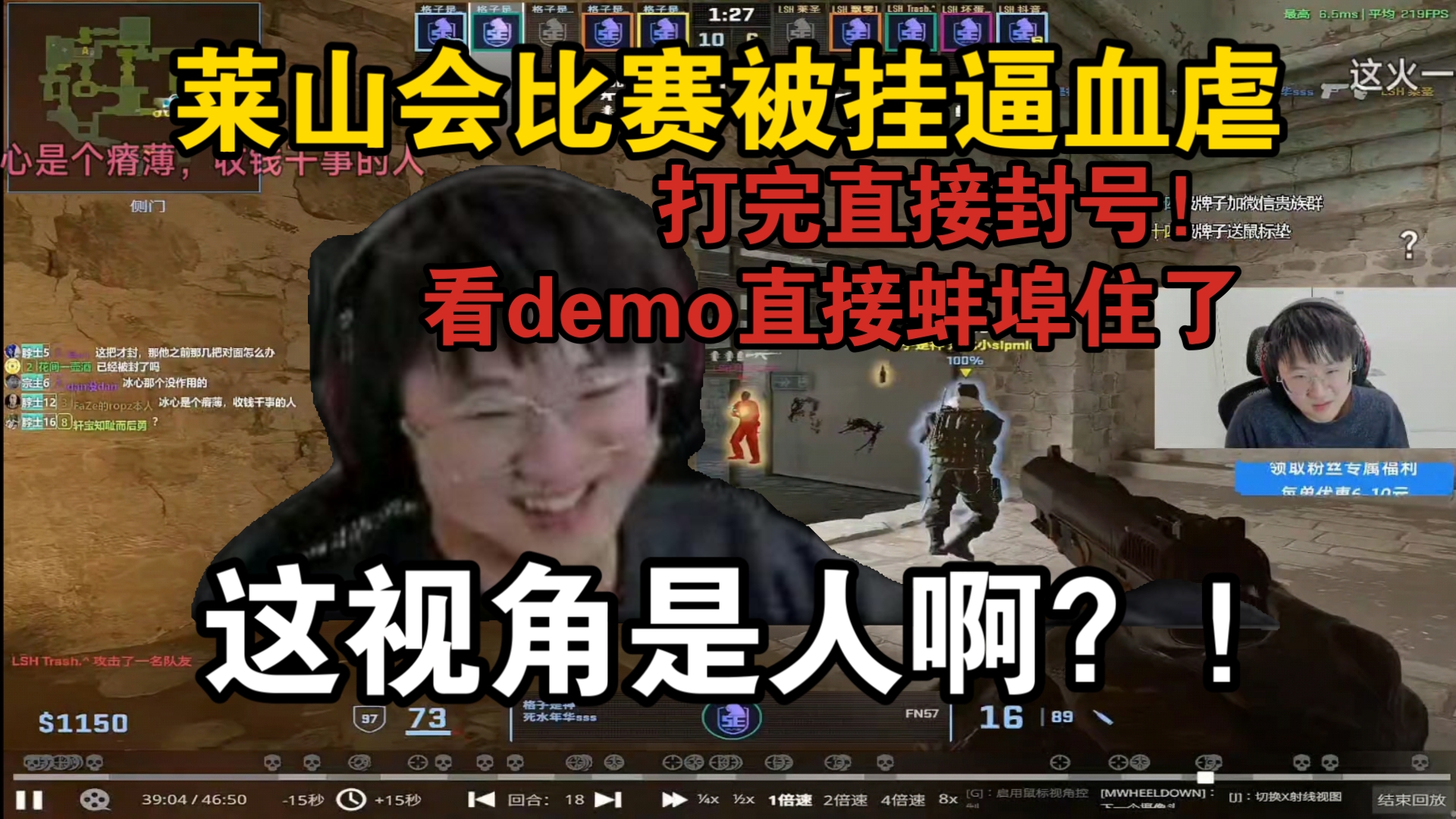 莱山会打比赛遇挂车!当场封禁直接看demo!这视角是人我吃!太变态了!电子竞技热门视频