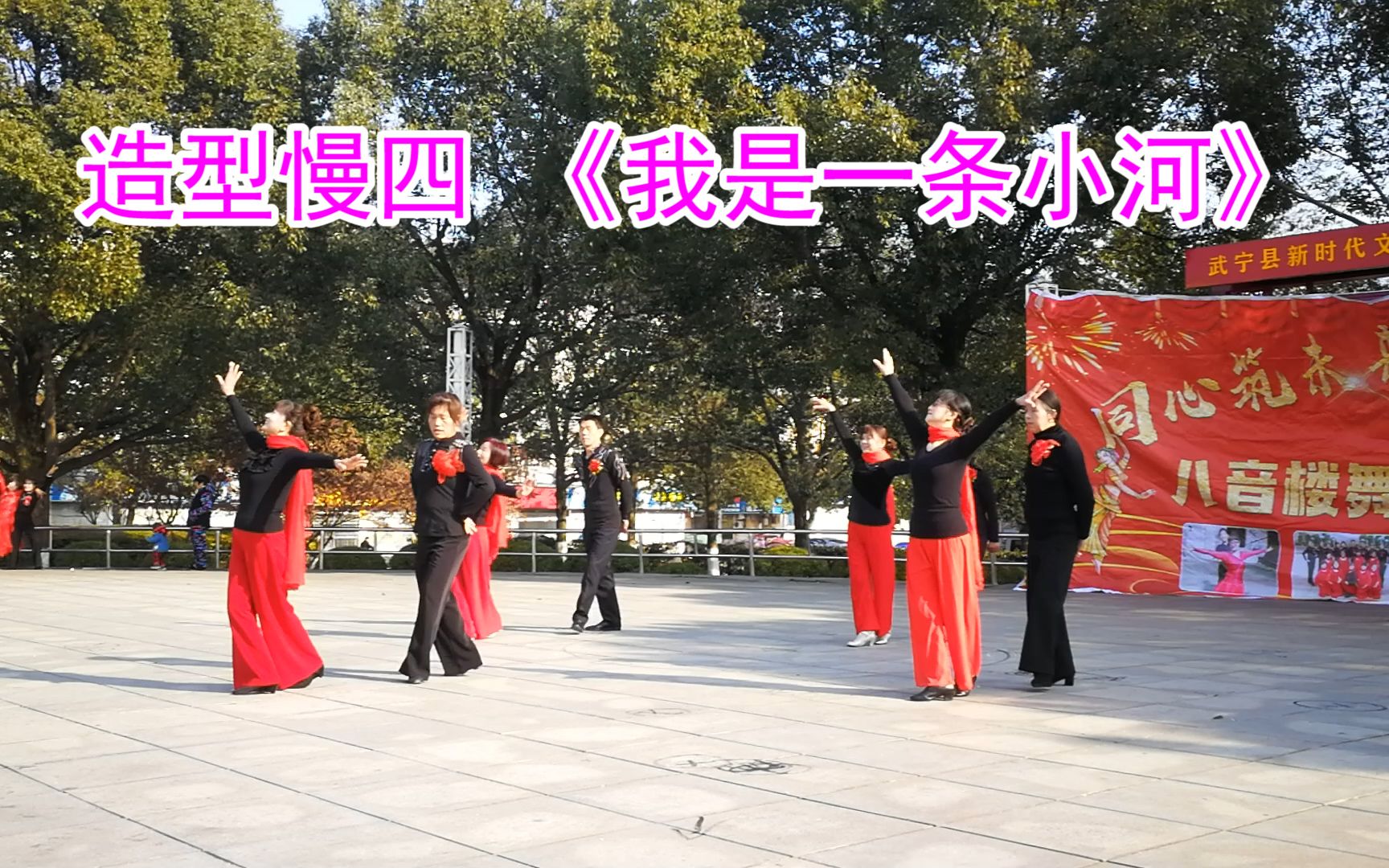 集体交谊舞,造型慢四,舞曲《我是一条小河》哔哩哔哩bilibili