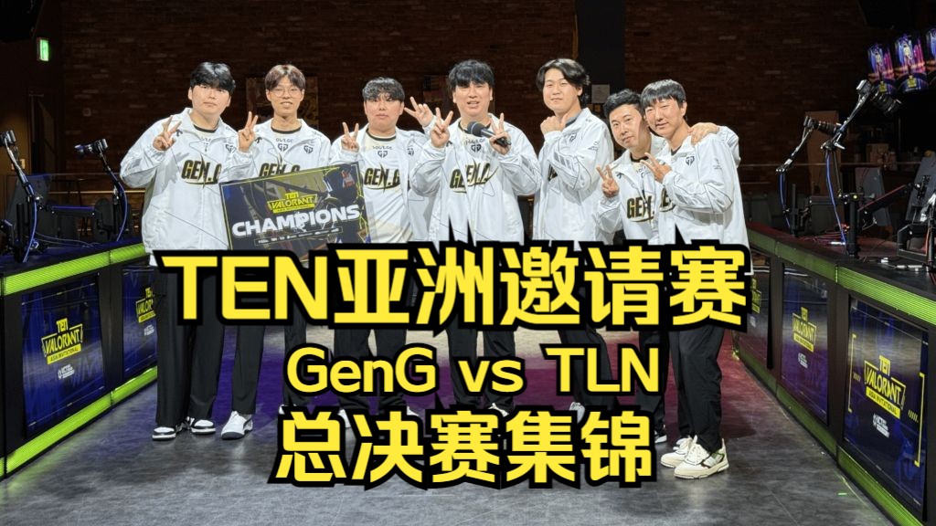 姜还是老的辣!TEN亚洲邀请赛总决赛集锦TLN vs GEN哔哩哔哩bilibili精彩集锦