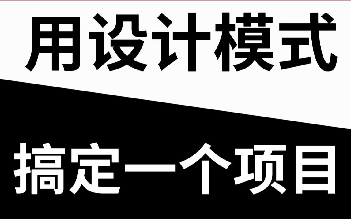 [图]【设计模式全解】首次有人用二十三种设计模式带我搞定了一个项目！