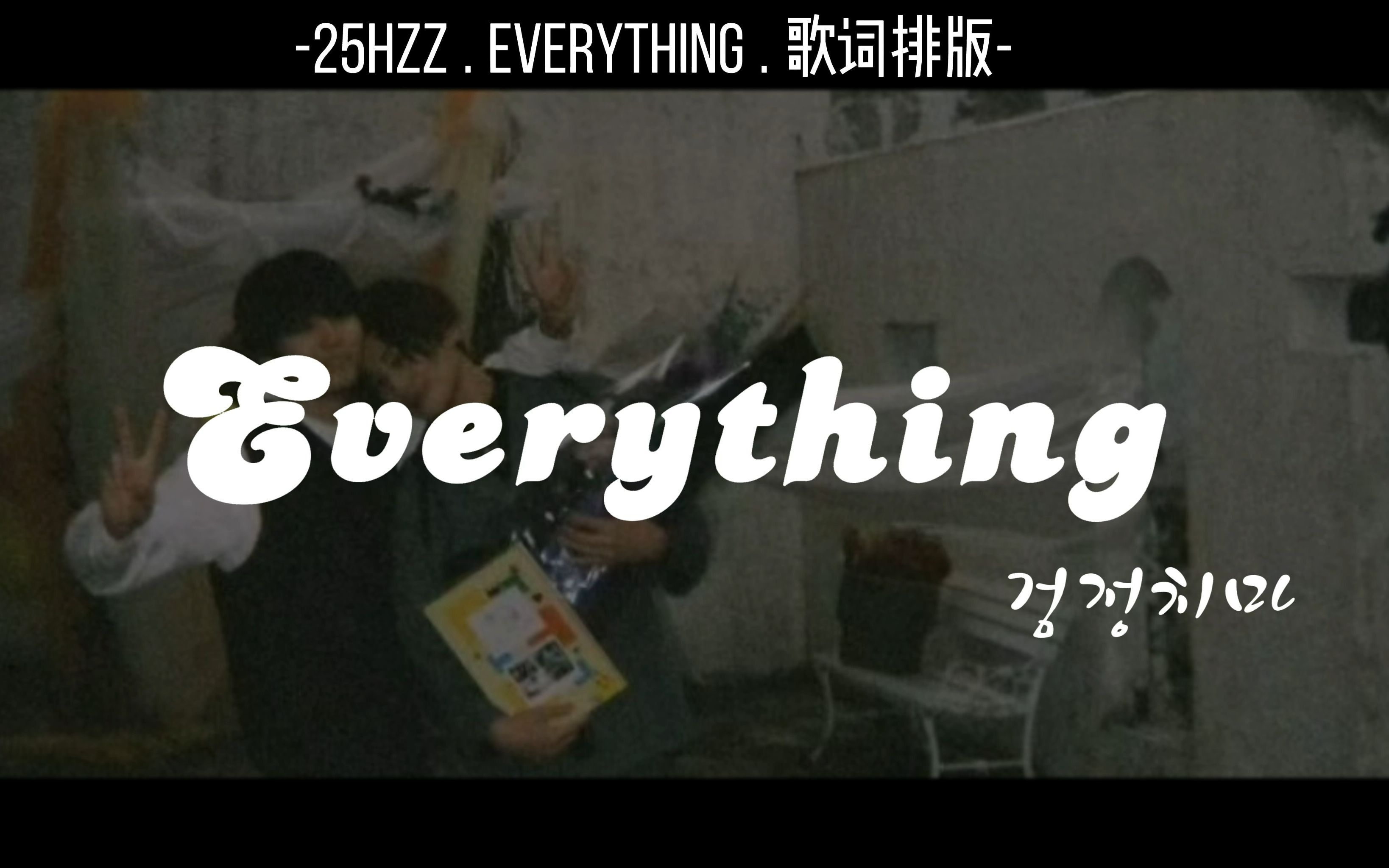 [图]【Everything歌词排版/简约】"You are my everything."