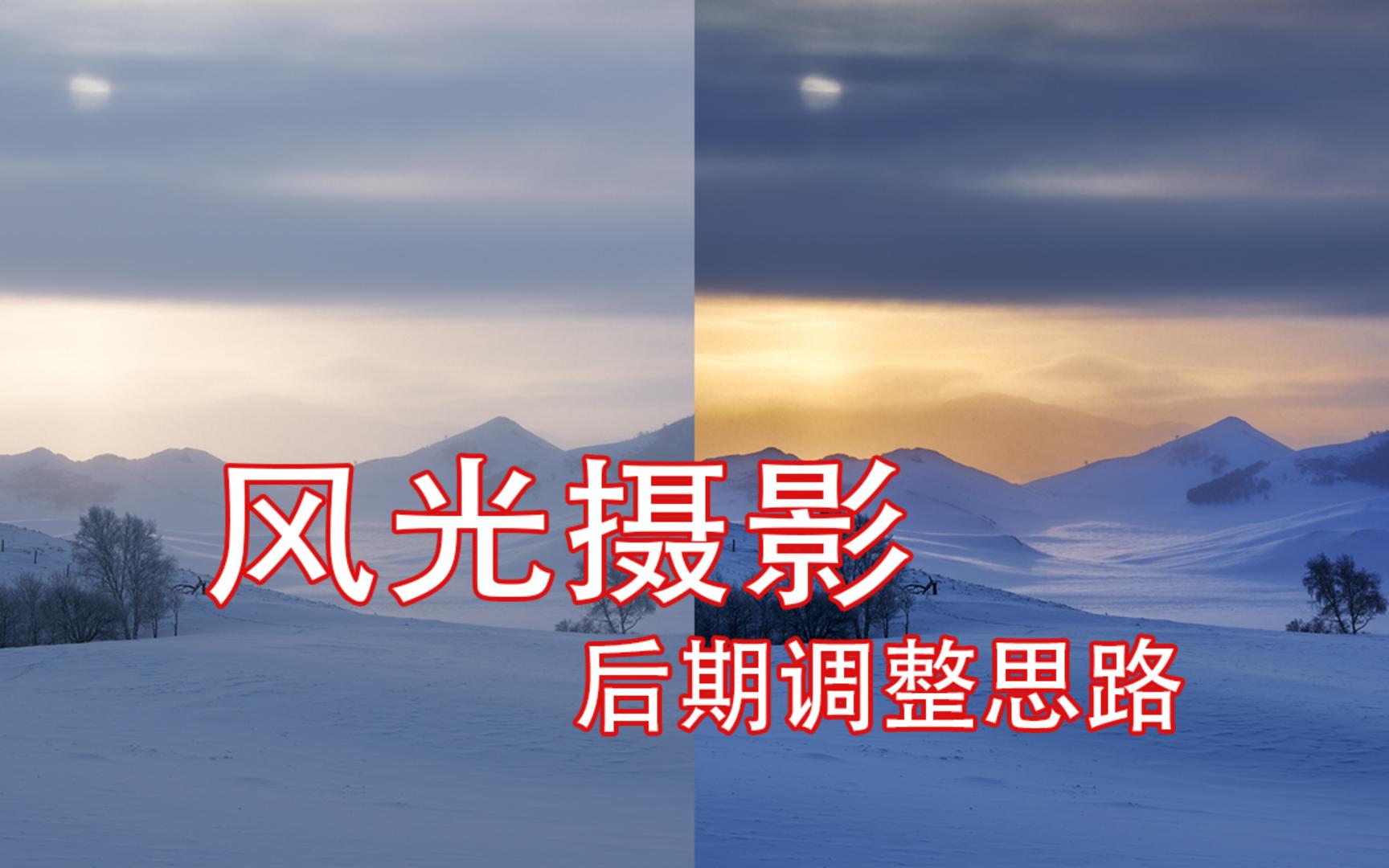 [风光摄影]草原雪景，黄昏光影。如何强化复杂光影的层次感