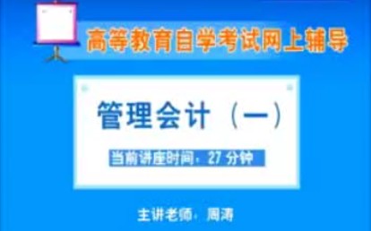 00157视频课程 自考管理会计(一) 南财大自考会计专科视频课程 自学考试视频课程哔哩哔哩bilibili