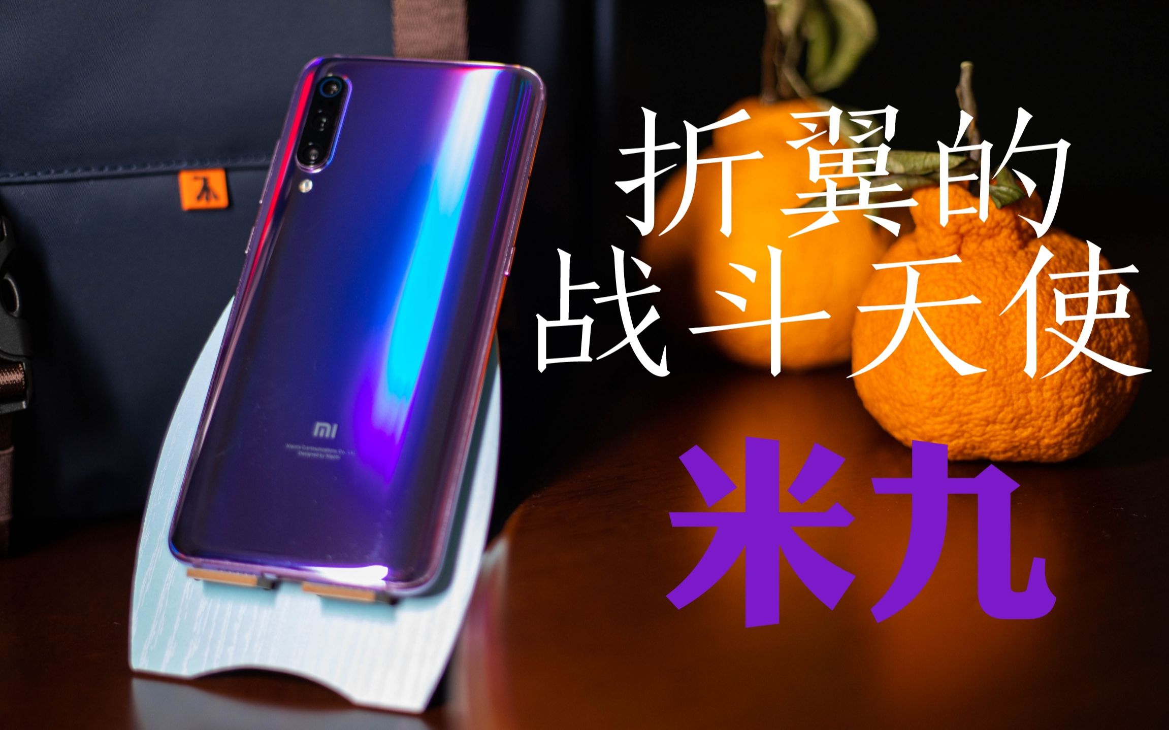 科技茶话会折翼的战斗天使复盘小米9一年使用体验