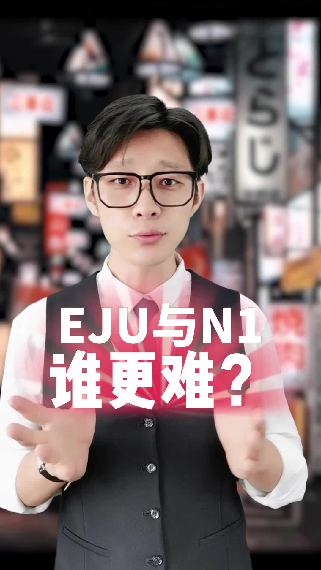 [图]EJU与N1谁更难？