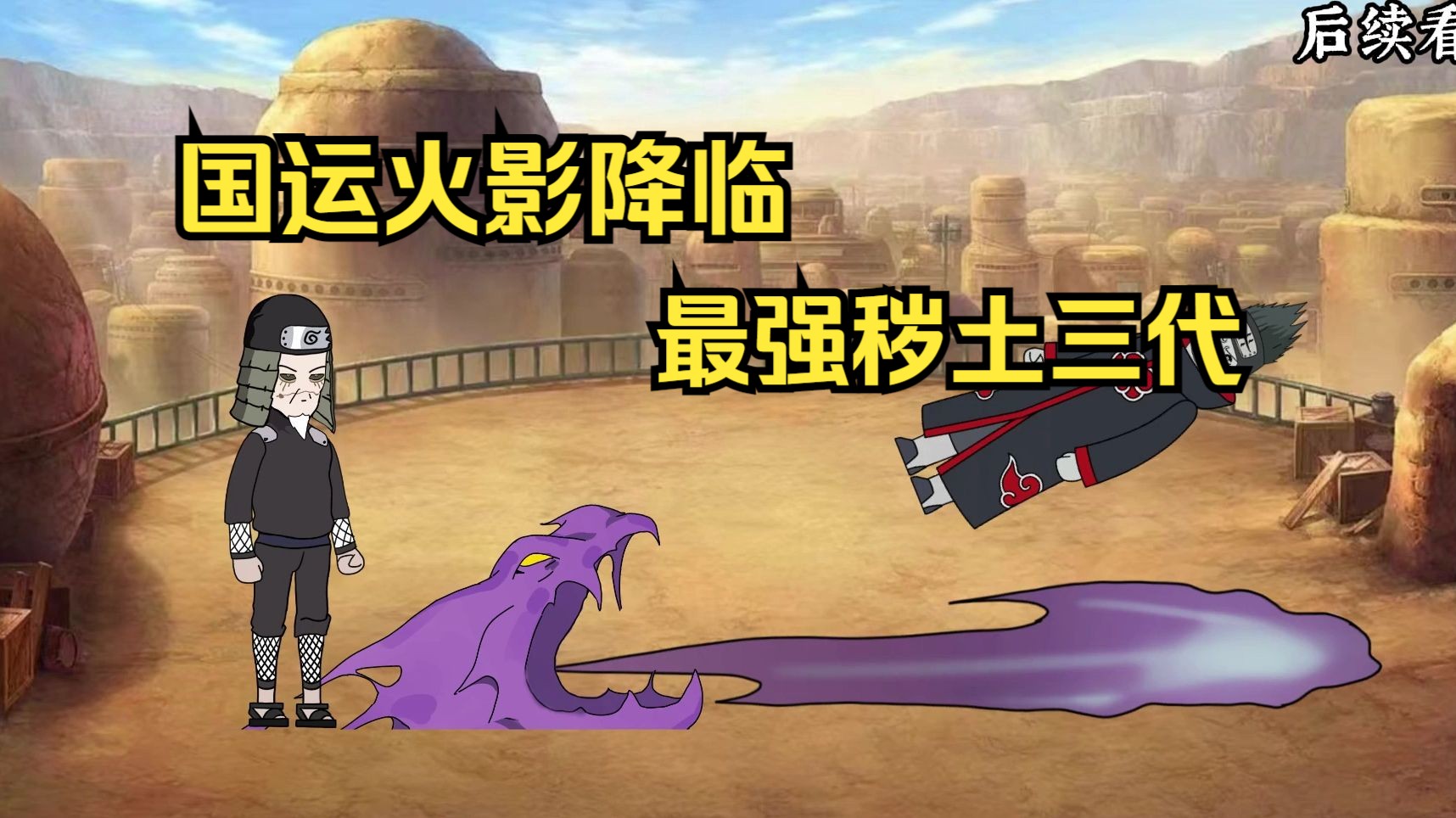 玩过火影的人都知道,秽土三代才是最强的存在,一个笼子一口火再外加一