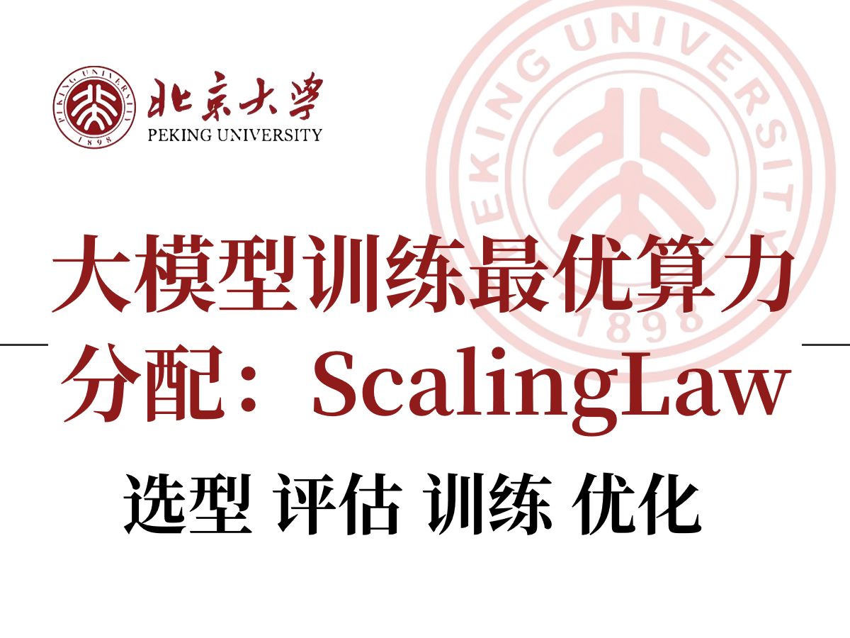 B站首发!解析大模型中的Scaling Law卢菁博士授课1.什么是幂律 2.为什么现在LLM 的大小为什都设计成6/7B、13B和130B几个档次?3哔哩哔哩bilibili