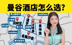 Download Video: 百里挑一！5分钟搞清曼谷酒店怎么选？