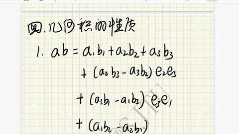 几何代数教程 第一讲 几何代数简介 哔哩哔哩