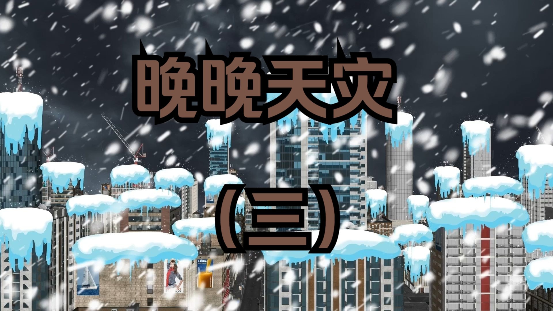 晚晚天灾第3集-火箭不火-火箭不火-哔哩哔哩视频