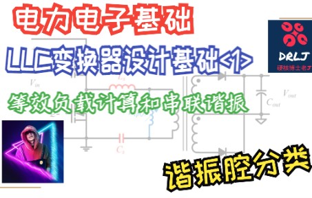 【LLC变换器设计基础】第一节 谐振腔分类 等效负载和串联谐振