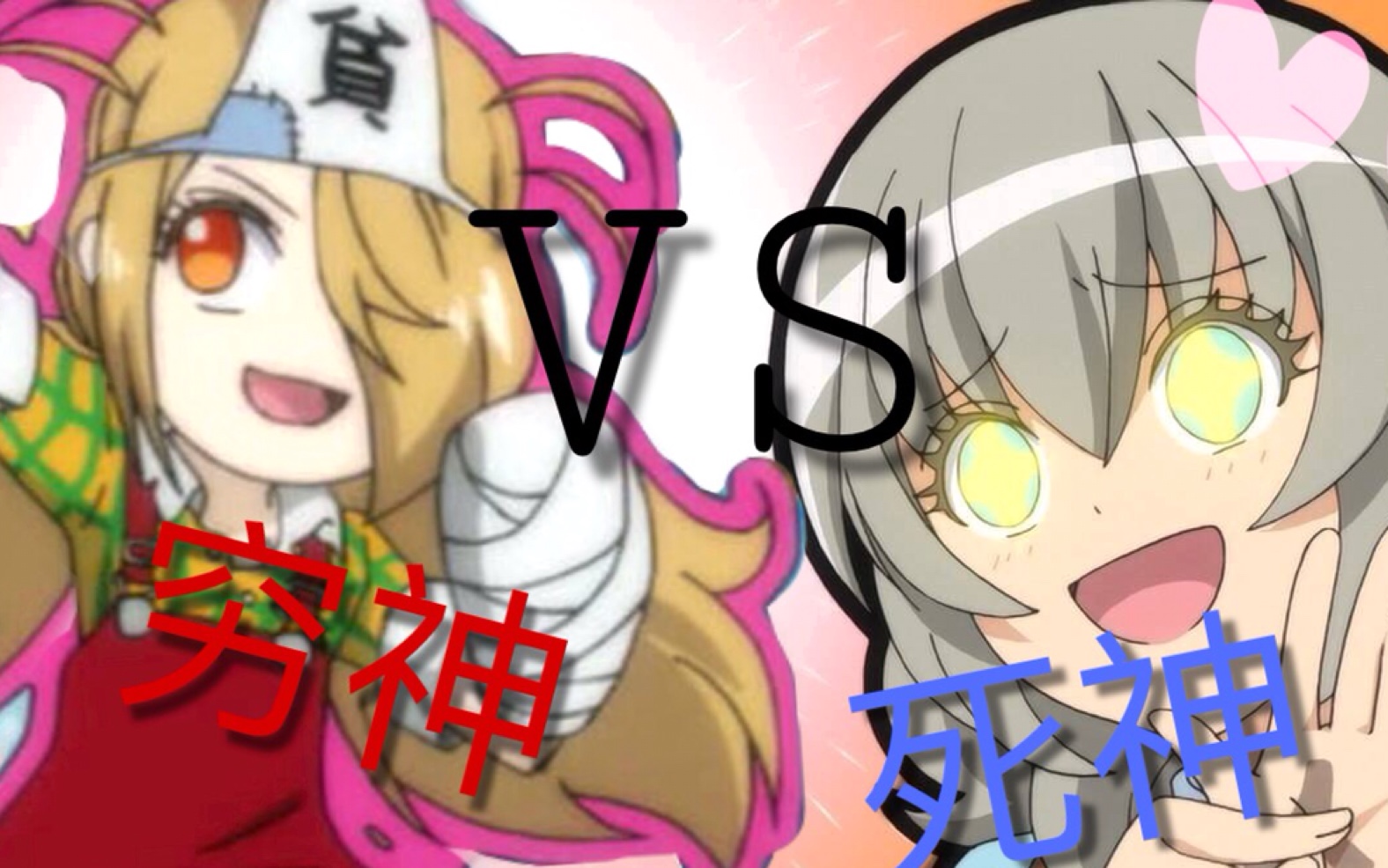 【穷神来了】l和月君也来客串.邪魅一笑你可还抖得住?